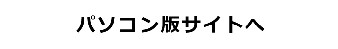 パソコン版サイトへ