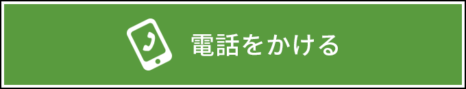 電話をかける