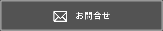 お問合せ