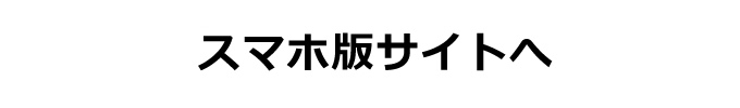 スマホ版サイトへ